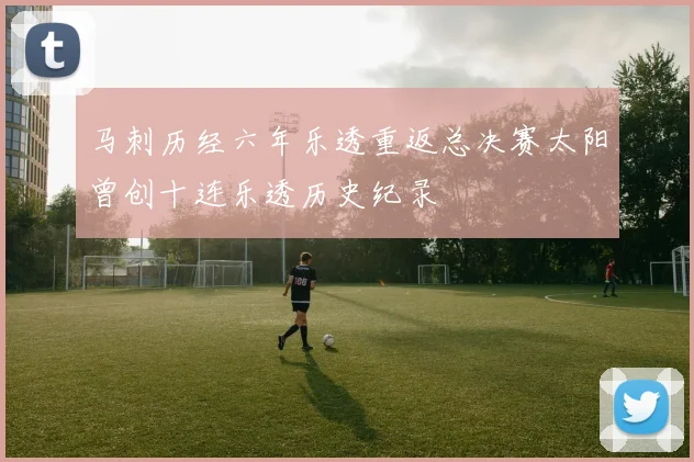 马刺历经六年乐透重返总决赛太阳曾创十连乐透历史纪录