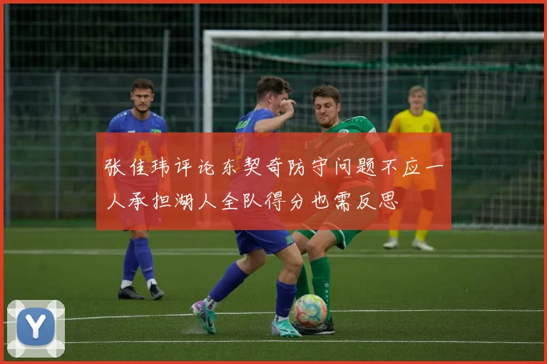 张佳玮评论东契奇防守问题不应一人承担湖人全队得分也需反思