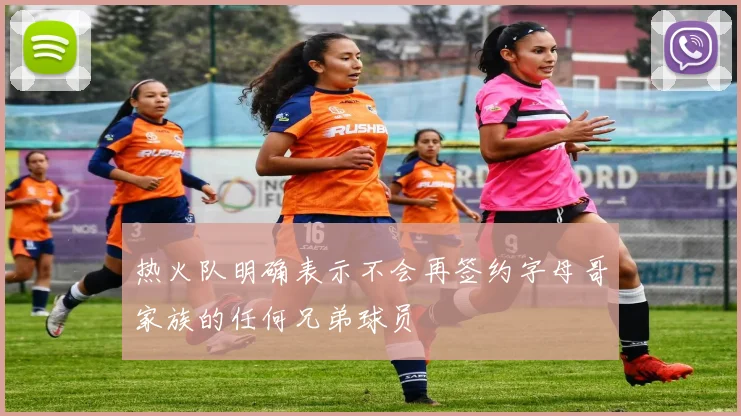 热火队明确表示不会再签约字母哥家族的任何兄弟球员