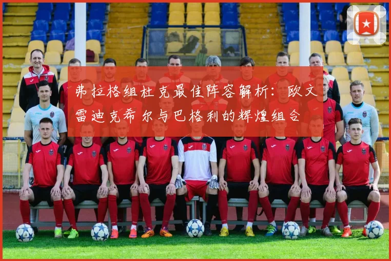弗拉格组杜克最佳阵容解析：欧文雷迪克希尔与巴格利的辉煌组合