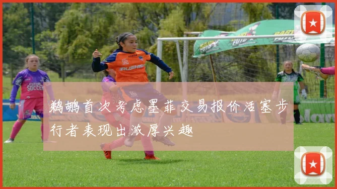 鹈鹕首次考虑墨菲交易报价活塞步行者表现出浓厚兴趣